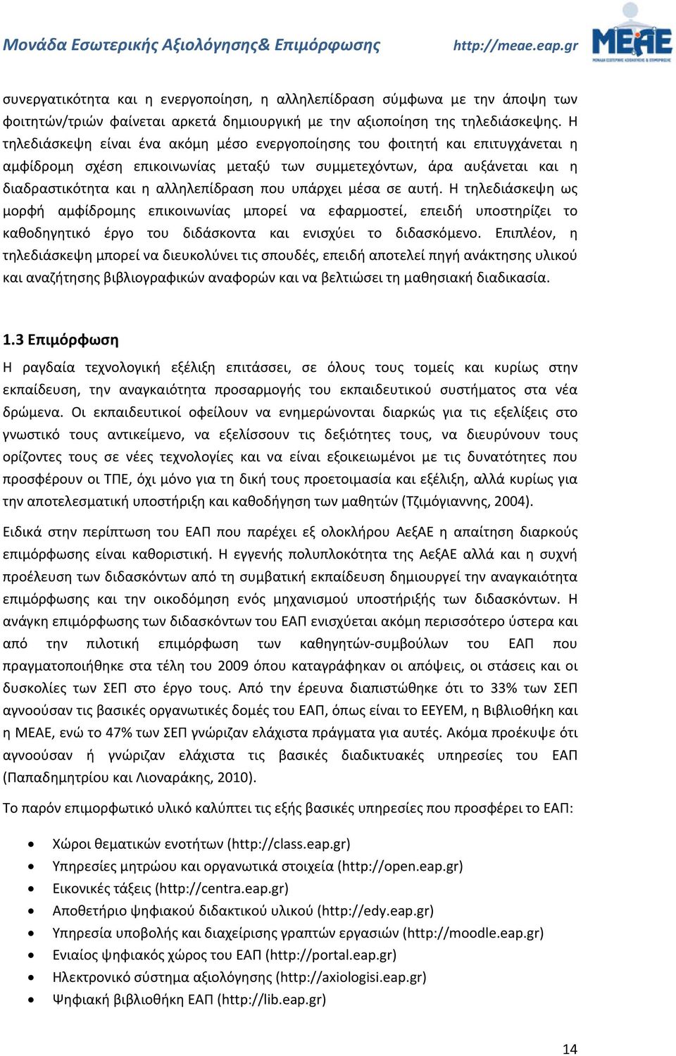 υπάρχει μέσα σε αυτή. Η τηλεδιάσκεψη ως μορφή αμφίδρομης επικοινωνίας μπορεί να εφαρμοστεί, επειδή υποστηρίζει το καθοδηγητικό έργο του διδάσκοντα και ενισχύει το διδασκόμενο.