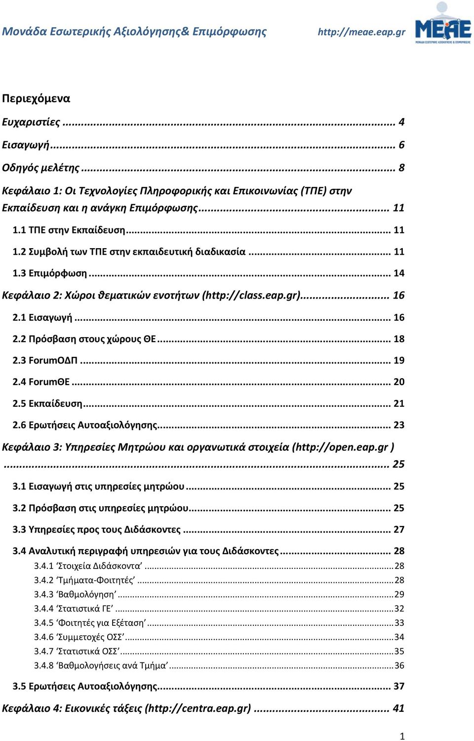 .. 18 2.3 ForumΟΔΠ... 19 2.4 ForumΘΕ... 20 2.5 Εκπαίδευση... 21 2.6 Ερωτήσεις Αυτοαξιολόγησης... 23 Κεφάλαιο 3: Υπηρεσίες Μητρώου και οργανωτικά στοιχεία (http://open.eap.gr )... 25 3.