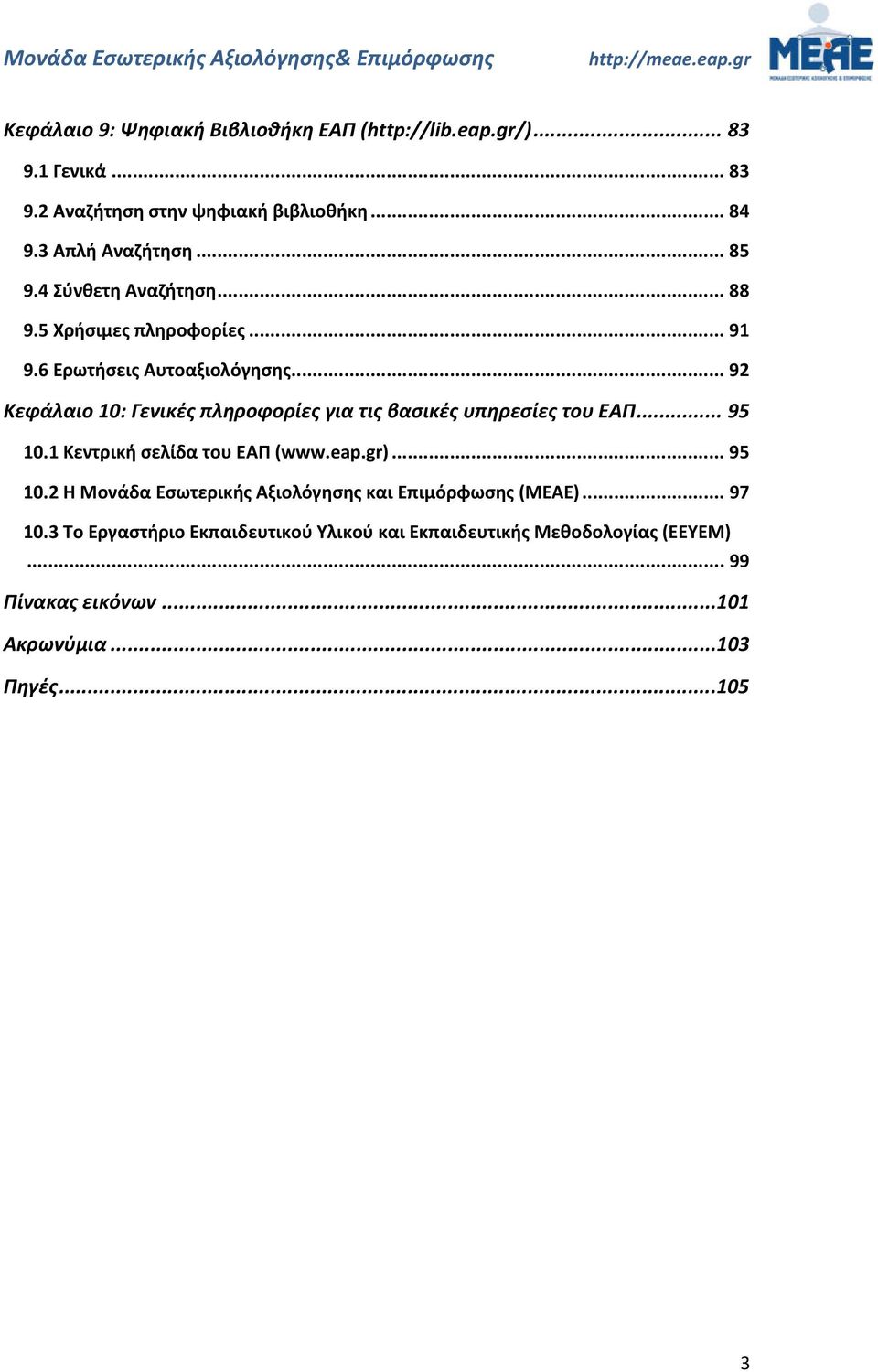 .. 92 Κεφάλαιο 10: Γενικές πληροφορίες για τις βασικές υπηρεσίες του ΕΑΠ... 95 10.1 Κεντρική σελίδα του ΕΑΠ (www.eap.gr)... 95 10.2 Η Μονάδα Εσωτερικής Αξιολόγησης και Επιμόρφωσης (MEAE).