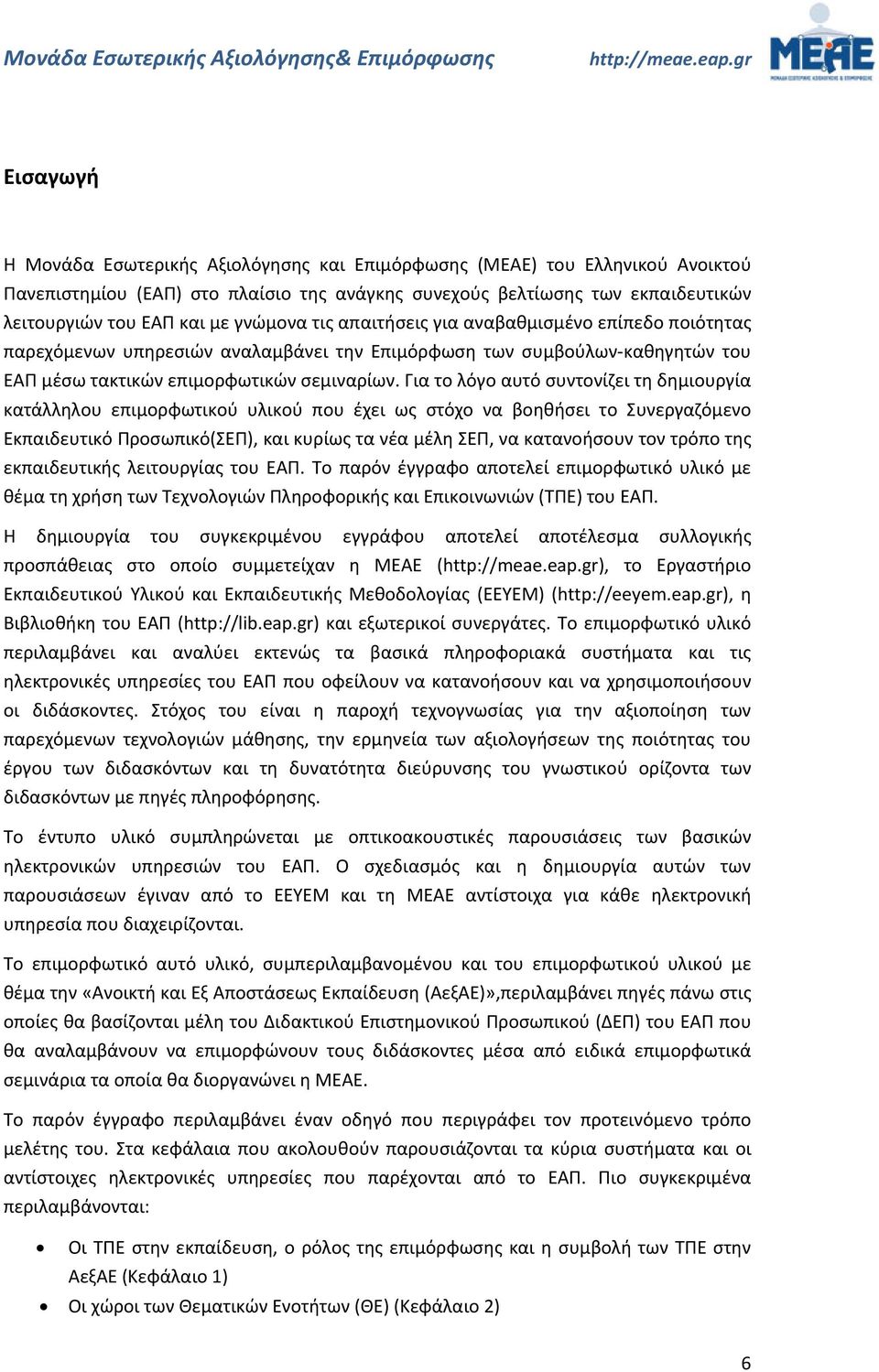 Για το λόγο αυτό συντονίζει τη δημιουργία κατάλληλου επιμορφωτικού υλικού που έχει ως στόχο να βοηθήσει το Συνεργαζόμενο Εκπαιδευτικό Προσωπικό(ΣΕΠ), και κυρίως τα νέα μέλη ΣΕΠ, να κατανοήσουν τον