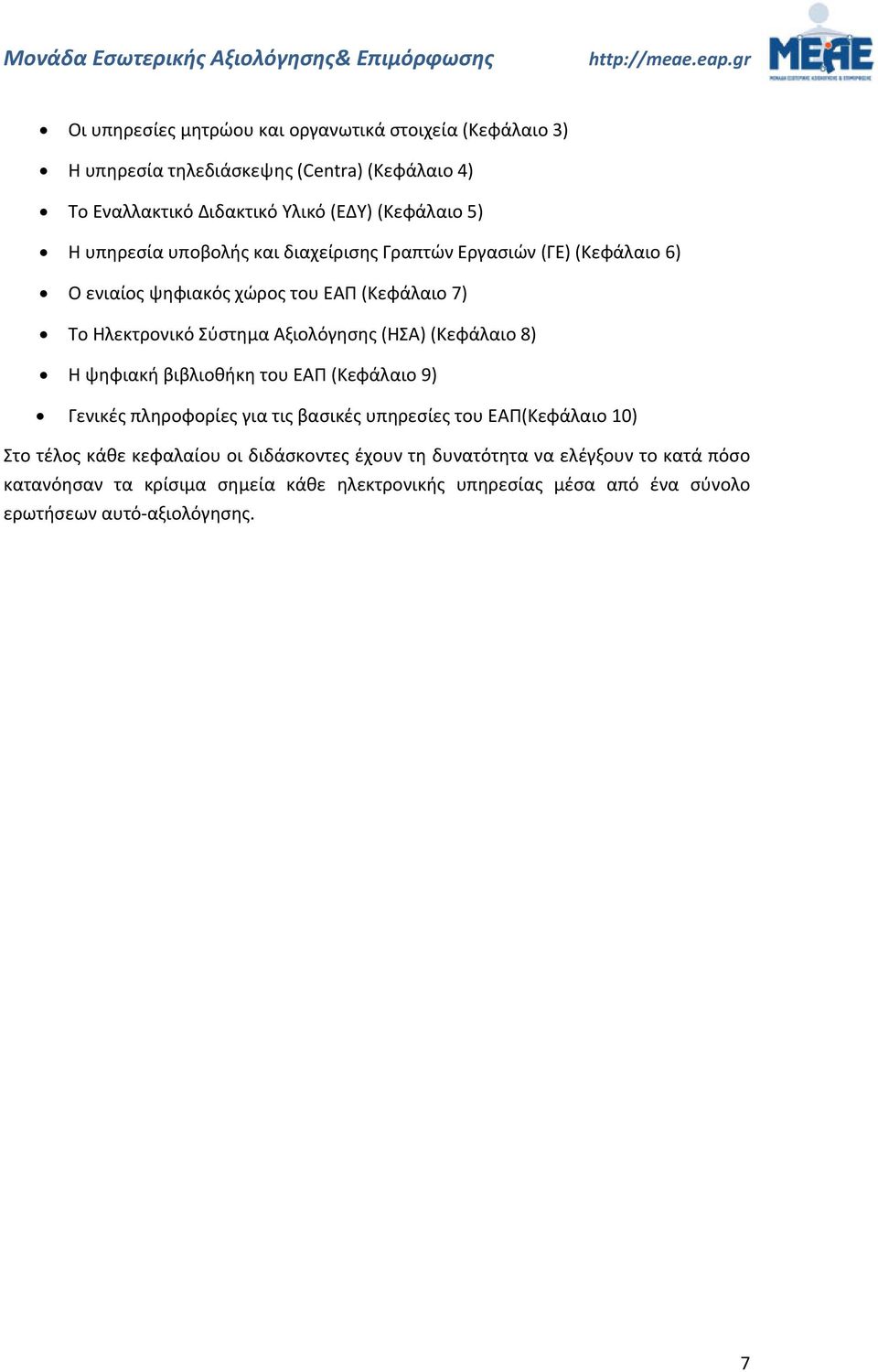 (Κεφάλαιο 8) Η ψηφιακή βιβλιοθήκη του ΕΑΠ (Κεφάλαιο 9) Γενικές πληροφορίες για τις βασικές υπηρεσίες του ΕΑΠ(Κεφάλαιο 10) Στο τέλος κάθε κεφαλαίου οι