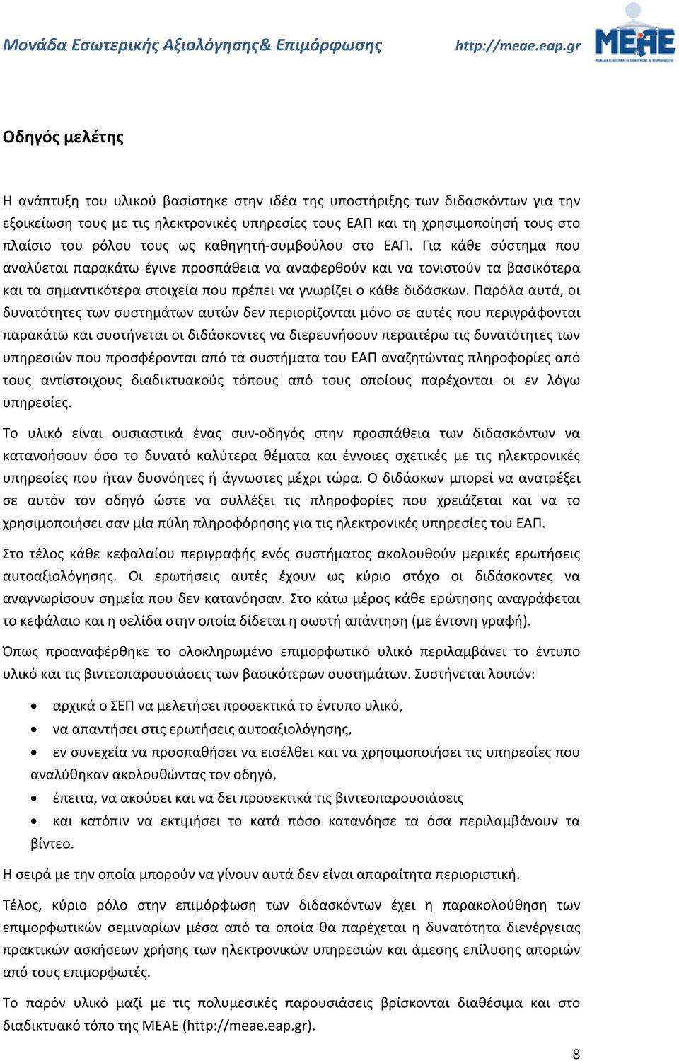 Για κάθε σύστημα που αναλύεται παρακάτω έγινε προσπάθεια να αναφερθούν και να τονιστούν τα βασικότερα και τα σημαντικότερα στοιχεία που πρέπει να γνωρίζει ο κάθε διδάσκων.