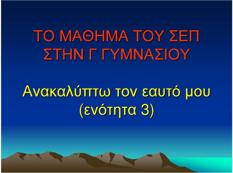 Ανακαλύπτω τον