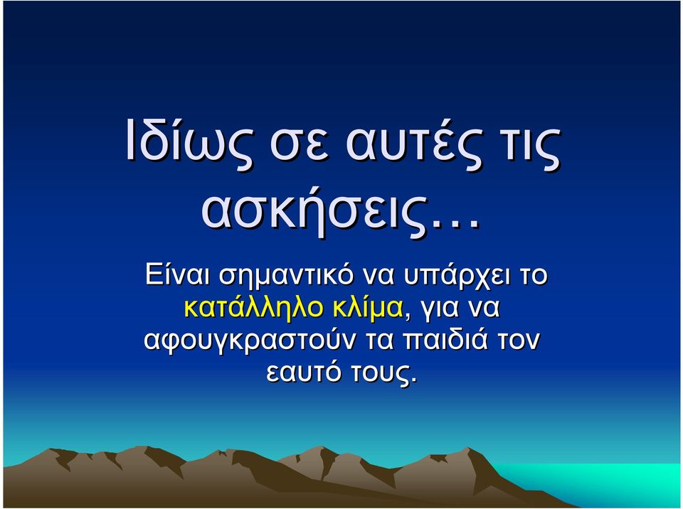 κατάλληλο κλία, για να