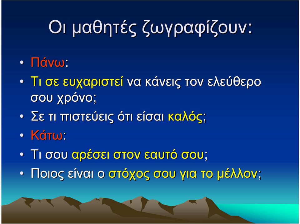 πιστεύεις ότι είσαι καλός; Κάτω: Τι σου αρέσει