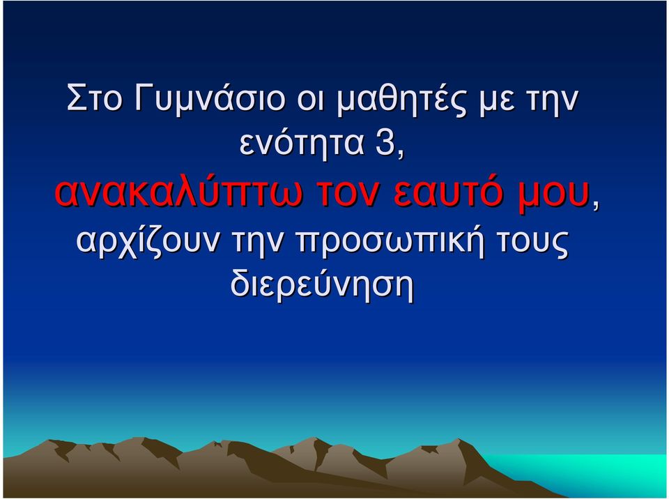 τον εαυτό ου, αρχίζουν