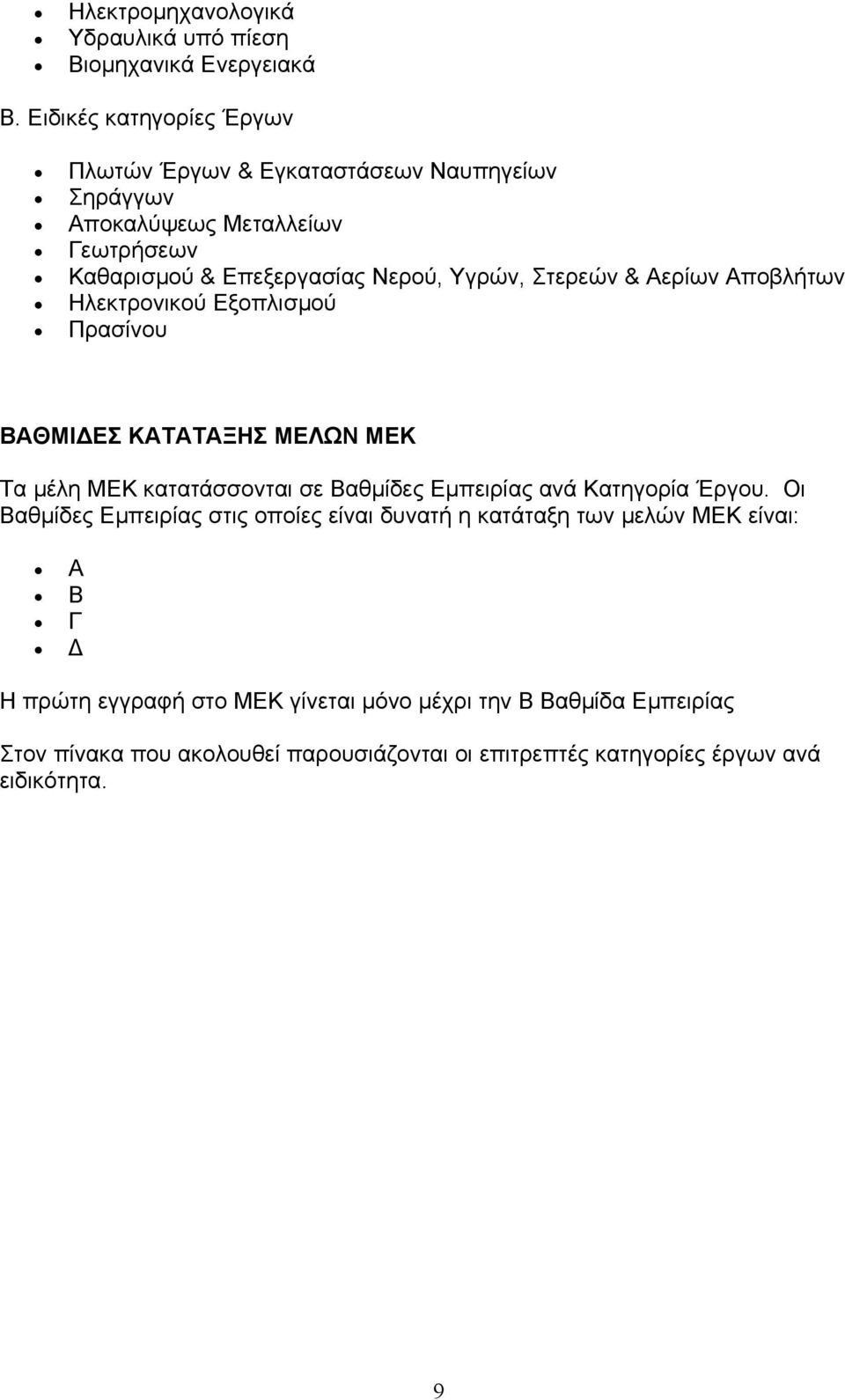 Στερεών & Αερίων Αποβλήτων Ηλεκτρονικού Εξοπλισµού Πρασίνου ΒΑΘΜΙ ΕΣ ΚΑΤΑΤΑΞΗΣ ΜΕΛΩΝ ΜΕΚ Τα µέλη ΜΕΚ κατατάσσονται σε Βαθµίδες Εµπειρίας ανά Κατηγορία