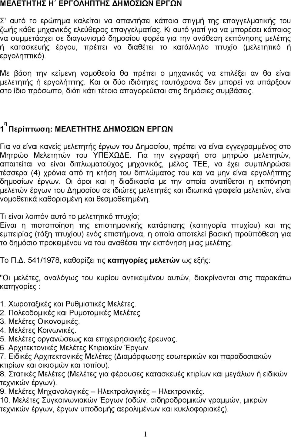 εργοληπτικό). Με βάση την κείµενη νοµοθεσία θα πρέπει ο µηχανικός να επιλέξει αν θα είναι µελετητής ή εργολήπτης.