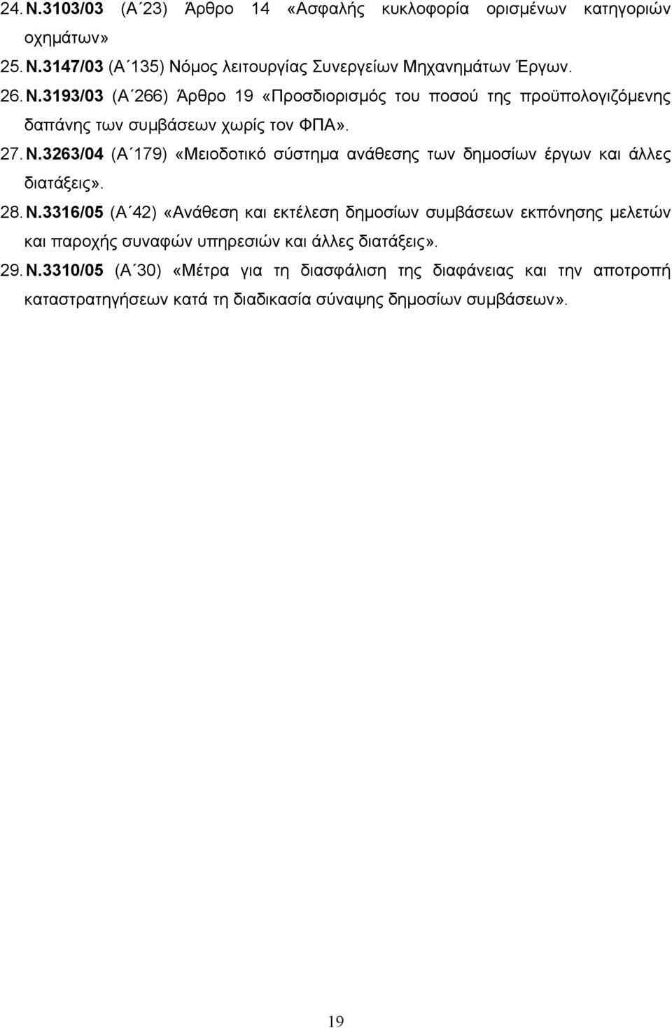 29. Ν.3310/05 (Α 30) «Μέτρα για τη διασφάλιση της διαφάνειας και την αποτροπή καταστρατηγήσεων κατά τη διαδικασία σύναψης δηµοσίων συµβάσεων». 19