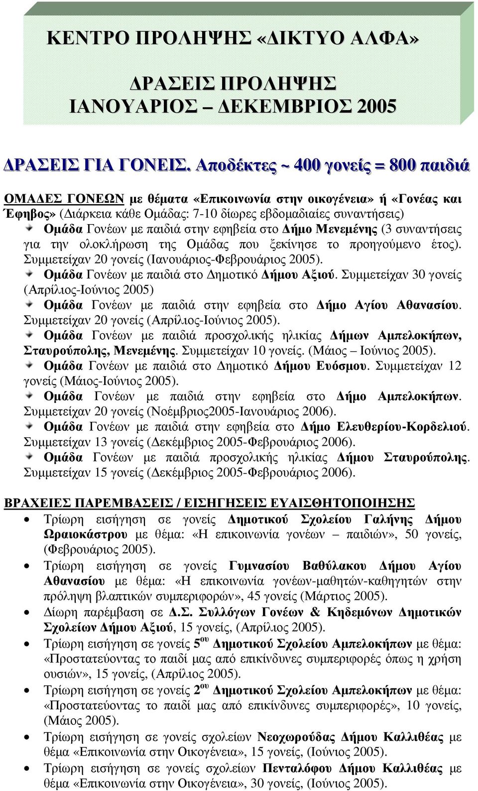 παιδιά στην εφηβεία στο ήµο Μενεµένης (3 συναντήσεις για την ολοκλήρωση της Οµάδας που ξεκίνησε το προηγούµενο έτος).