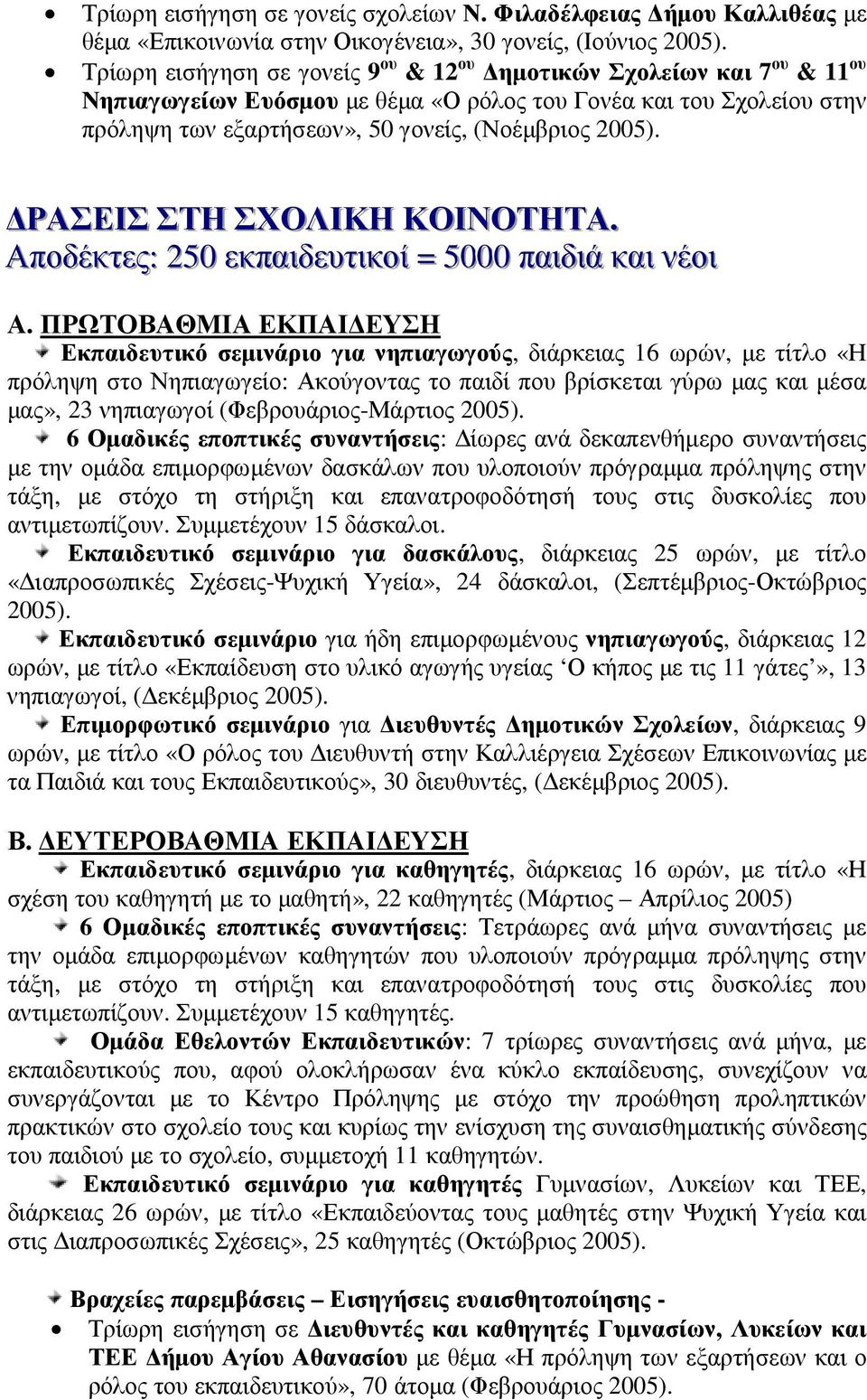 του Γονέα και του Σχολείου στην πρόληψη των εξαρτήσεων», 50 γονείς, (Νοέµβριος ΡΑΣΕΙΣ ΣΤΗ ΣΧΟΛΙΚΗ ΚΟΙΝΟΤΗΤΑ.. Αποδέκτες:: 250 εκπαιιδευτιικοίί = 5000 παιιδιιά καιι νέοιι Α.