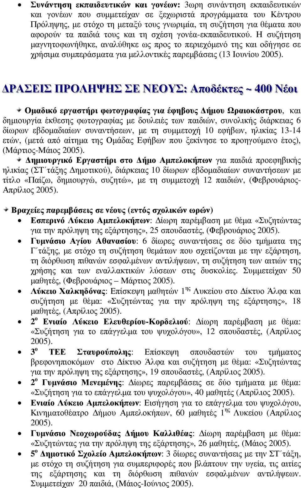 Η συζήτηση µαγνητοφωνήθηκε, αναλύθηκε ως προς το περιεχόµενό της και οδήγησε σε χρήσιµα συµπεράσµατα για µελλοντικές παρεµβάσεις (13 Ιουνίου ΡΑΣΕΙΣ ΠΡΟΛΗΨΗΣ ΣΕ ΝΕΟΥΣ:: Αποδέκτες ~ 400 Νέοιι Οµαδικό