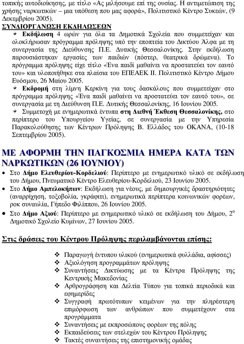 ολοκλήρωσαν πρόγραµµα πρόληψης υπό την εποπτεία του ικτύου Άλφα µε τη συνεργασία της ιεύθυνσης Π.Ε. υτικής Θεσσαλονίκης. Στην εκδήλωση παρουσιάστηκαν εργασίες των παιδιών (πόστερ, θεατρικά δρώµενα).