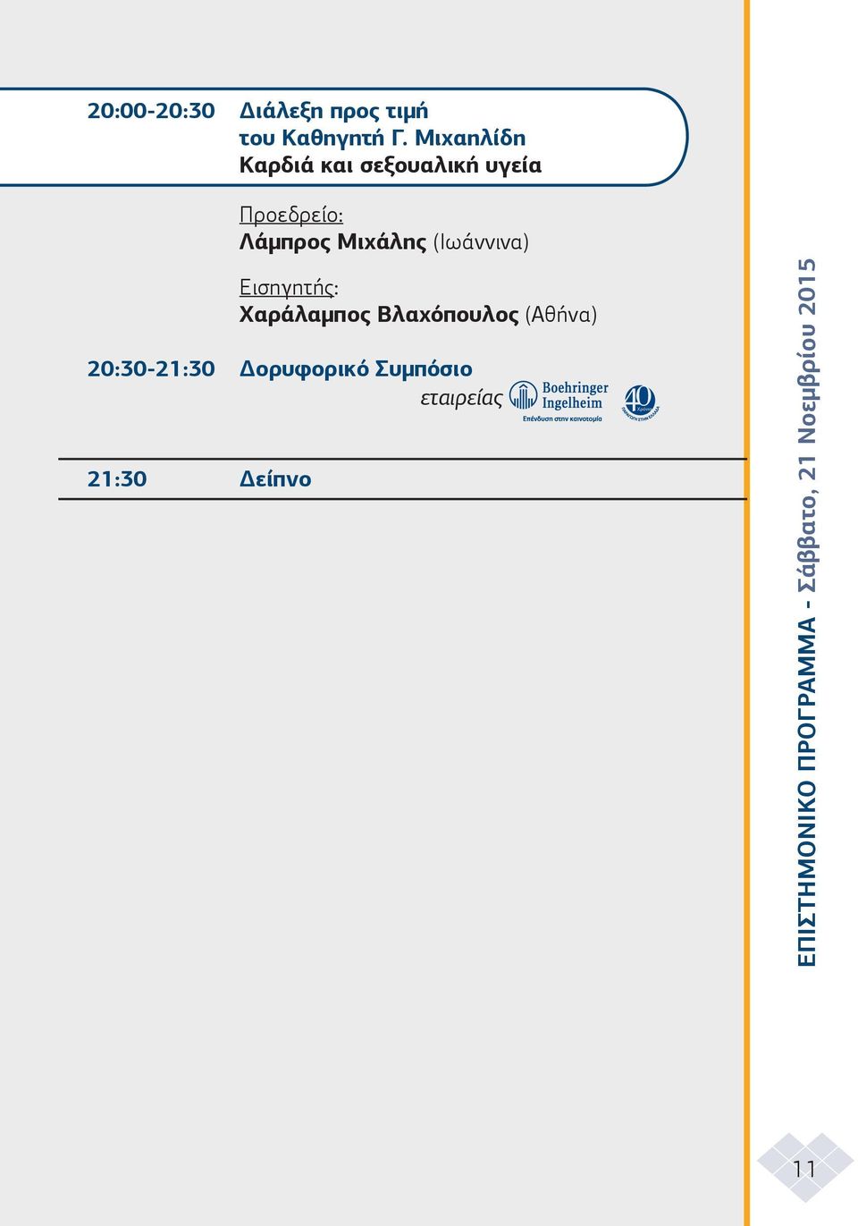 Εισηγητής: Χαράλαµπος Βλαχόπουλος (Αθήνα) 20:30-21:30 ορυφορικό
