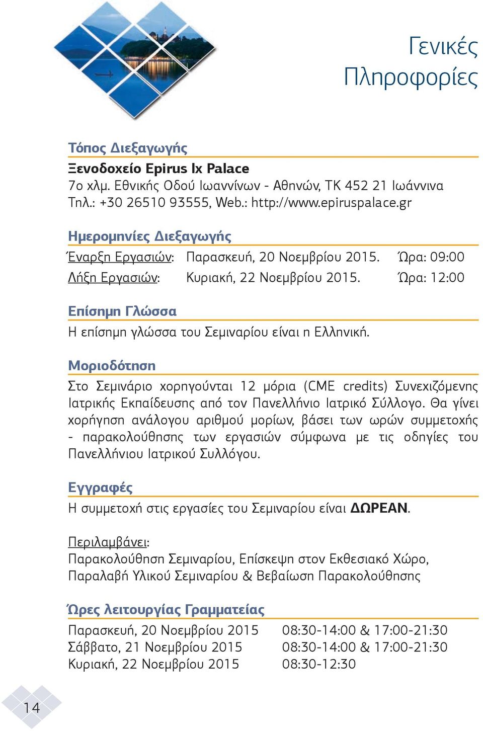 Ώρα: 12:00 Επίσηµη Γλώσσα H επίσηµη γλώσσα του Σεµιναρίου είναι η Ελληνική.