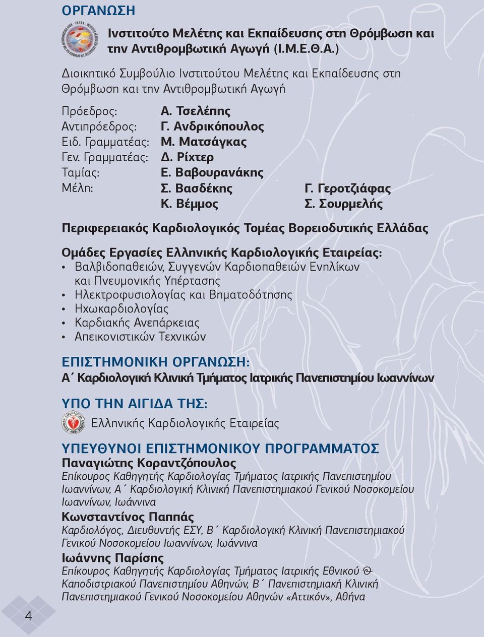 Σουρµελής Περιφερειακός Καρδιολογικός Τοµέας Βορειοδυτικής Ελλάδας 4 Οµάδες Εργασίες Ελληνικής Καρδιολογικής Εταιρείας: Βαλβιδοπαθειών, Συγγενών Καρδιοπαθειών Ενηλίκων και Πνευµονικής Υπέρτασης