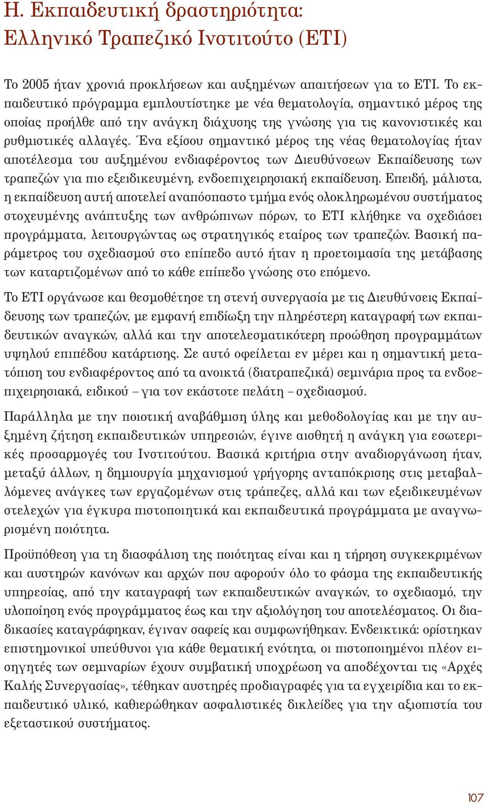 Ένα εξίσου σηµαντικό µέρος της νέας θεµατολογίας ήταν αποτέλεσµα του αυξηµένου ενδιαφέροντος των ιευθύνσεων Εκπαίδευσης των τραπεζών για πιο εξειδικευµένη, ενδοεπιχειρησιακή εκπαίδευση.