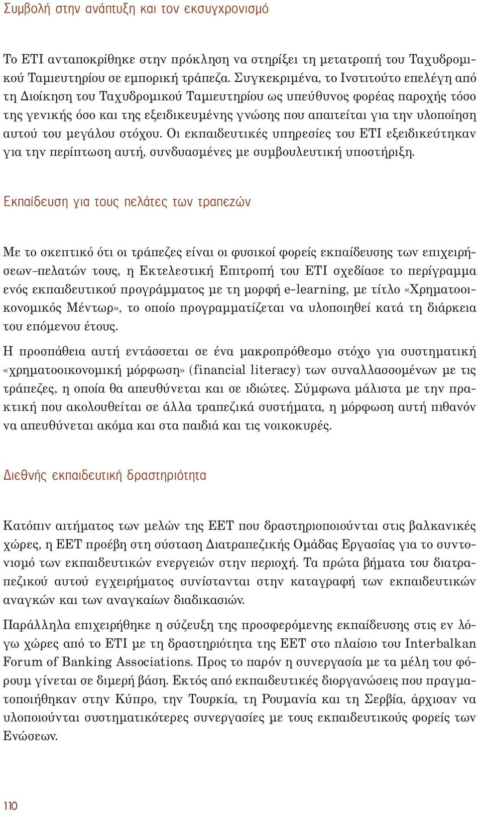 του µεγάλου στόχου. Οι εκπαιδευτικές υπηρεσίες του ΕΤΙ εξειδικεύτηκαν για την περίπτωση αυτή, συνδυασµένες µε συµβουλευτική υποστήριξη.