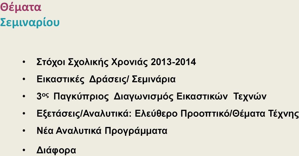 Διαγωνισμός Εικαστικών Τεχνών Εξετάσεις/Αναλυτικά: