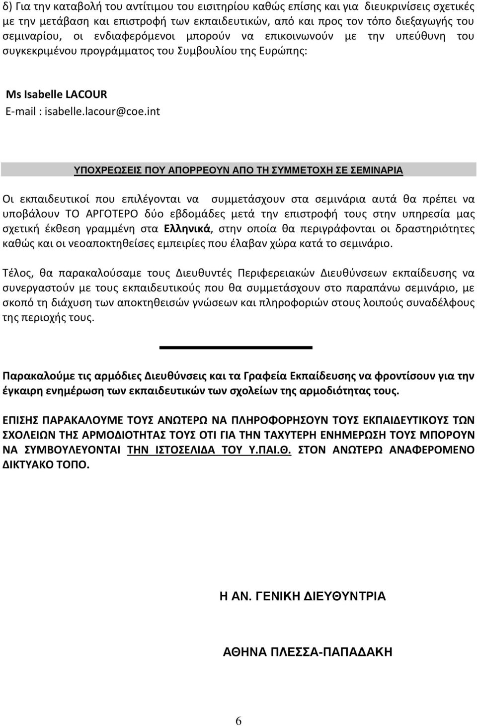 int ΥΠΟΧΡΕΩΣΕΙΣ ΠΟΥ ΑΠΟΡΡΕΟΥΝ ΑΠΟ ΤΗ ΣΥΜΜΕΤΟΧΗ ΣΕ ΣΕΜΙΝΑΡΙΑ Οι εκπαιδευτικοί που επιλέγονται να συμμετάσχουν στα σεμινάρια αυτά θα πρέπει να υποβάλουν ΤΟ ΑΡΓΟΤΕΡΟ δύο εβδομάδες μετά την επιστροφή