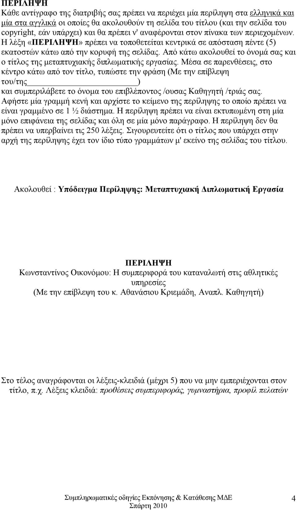 Από κάτω ακολουθεί το όνομά σας και ο τίτλος της μεταπτυχιακής διπλωματικής εργασίας.