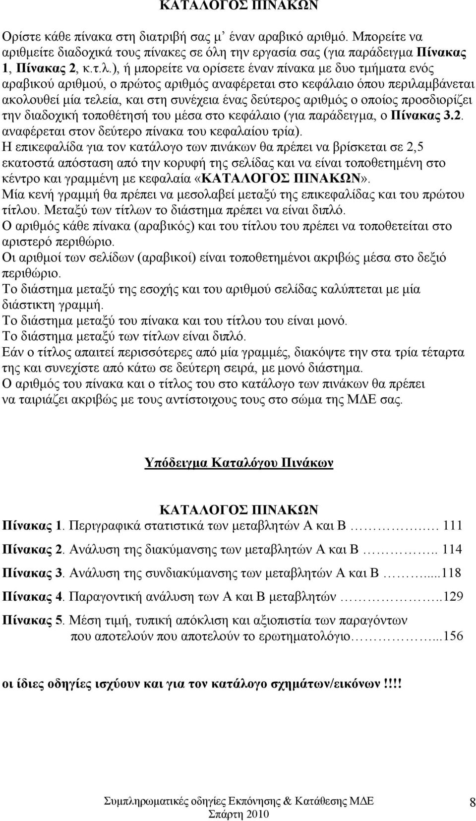 ), ή μπορείτε να ορίσετε έναν πίνακα με δυο τμήματα ενός αραβικού αριθμού, ο πρώτος αριθμός αναφέρεται στο κεφάλαιο όπου περιλαμβάνεται ακολουθεί μία τελεία, και στη συνέχεια ένας δεύτερος αριθμός ο