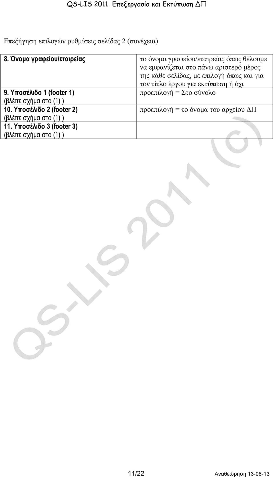 σελίδας, με επιλογή όπως και για τον τίτλο έργου για εκτύπωση ή όχι 9.