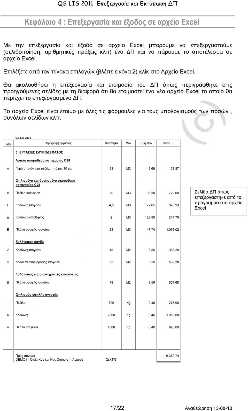 Θα ακολουθήσει η επεξεργασία και ετοιμασία του ΔΠ όπως περιγράφθηκε στις προηγούμενες σελίδες με τη διαφορά ότι θα ετοιμαστεί ένα νέο αρχείο Excel το οποίο θα περιέχει