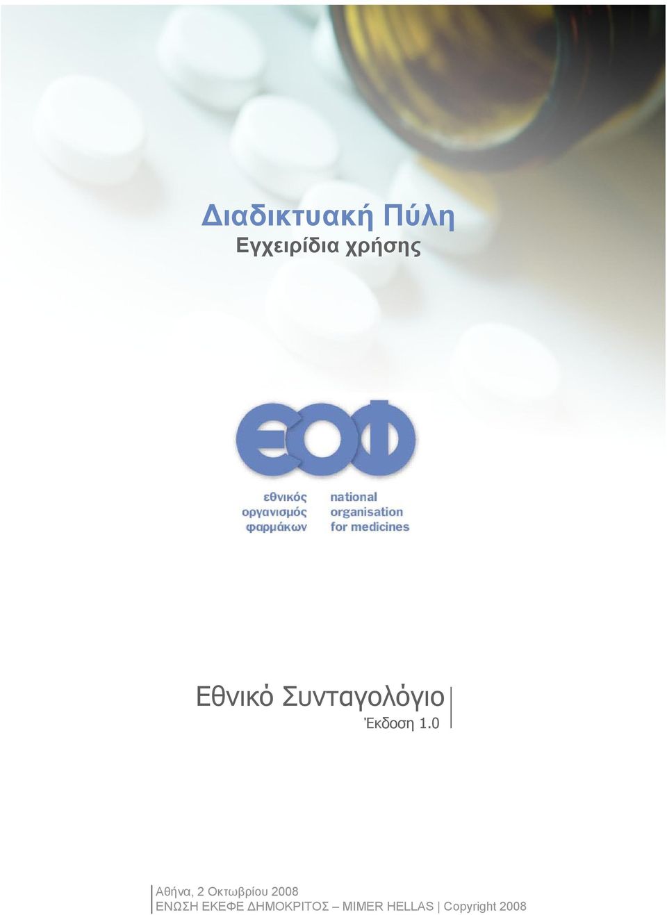 0 Αθήνα, 2 Οκτωβρίου 2008 ΕΝΩΣΗ