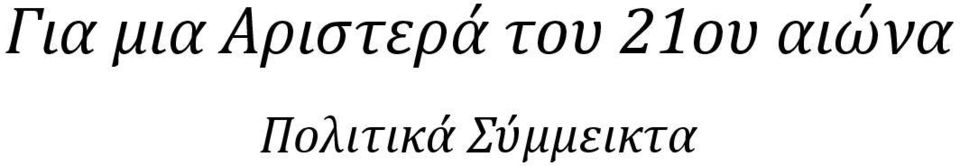 Αριστερά του 21ου