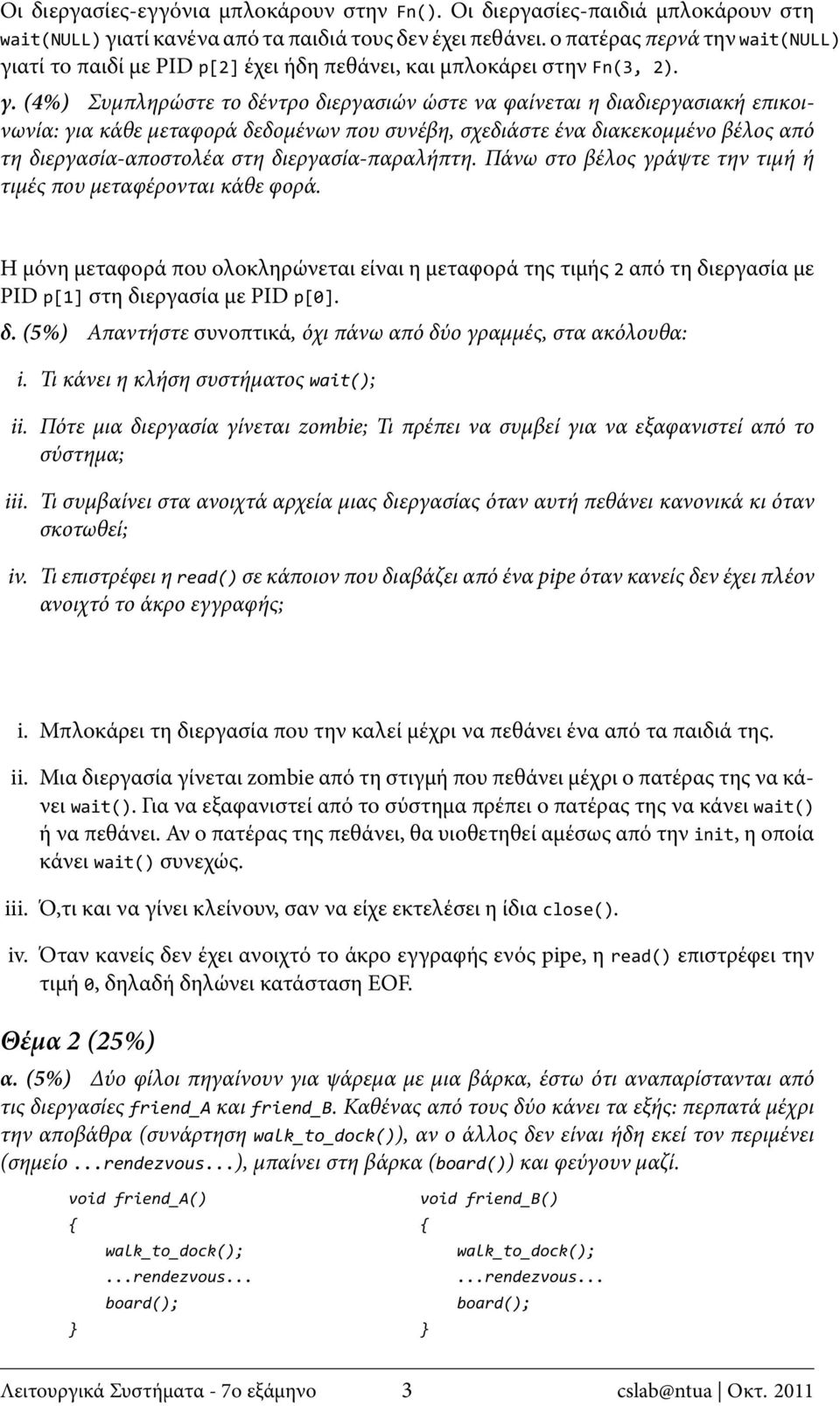 ατί το παιδί με PID p[2] έχει ήδη πεθάνει, και μπλοκάρει στην Fn(3, 2). γ.
