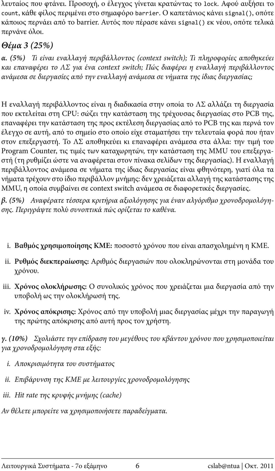 (5%) Τι είναι εναλλαγή περιβάλλοντος (context switch); Τι πληροφορίες αποθηκεύει και επαναφέρει το ΛΣ για ένα context switch; Πώς διαφέρει η εναλλαγή περιβάλλοντος ανάμεσα σε διεργασίες από την