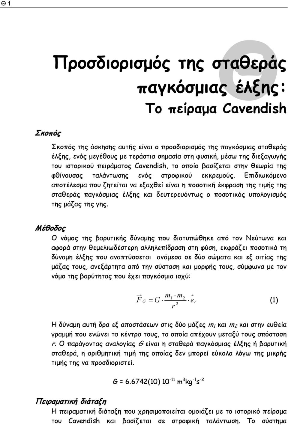 Επιδιωκόμενο αποτέλεσμα που ζητείται να εξαχθεί είναι η ποσοτική έκφραση της τιμής της σταθεράς παγκόσμιας έλξης και δευτερευόντως ο ποσοτικός υπολογισμός της μάζας της γης.