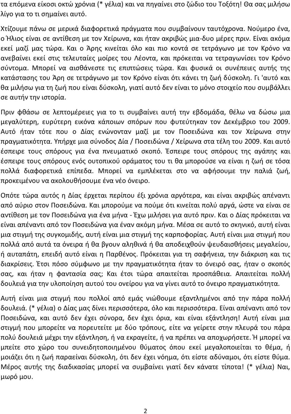 Και ο Άρης κινείται όλο και πιο κοντά σε τετράγωνο με τον Κρόνο να ανεβαίνει εκεί στις τελευταίες μοίρες του Λέοντα, και πρόκειται να τετραγωνίσει τον Κρόνο σύντομα.