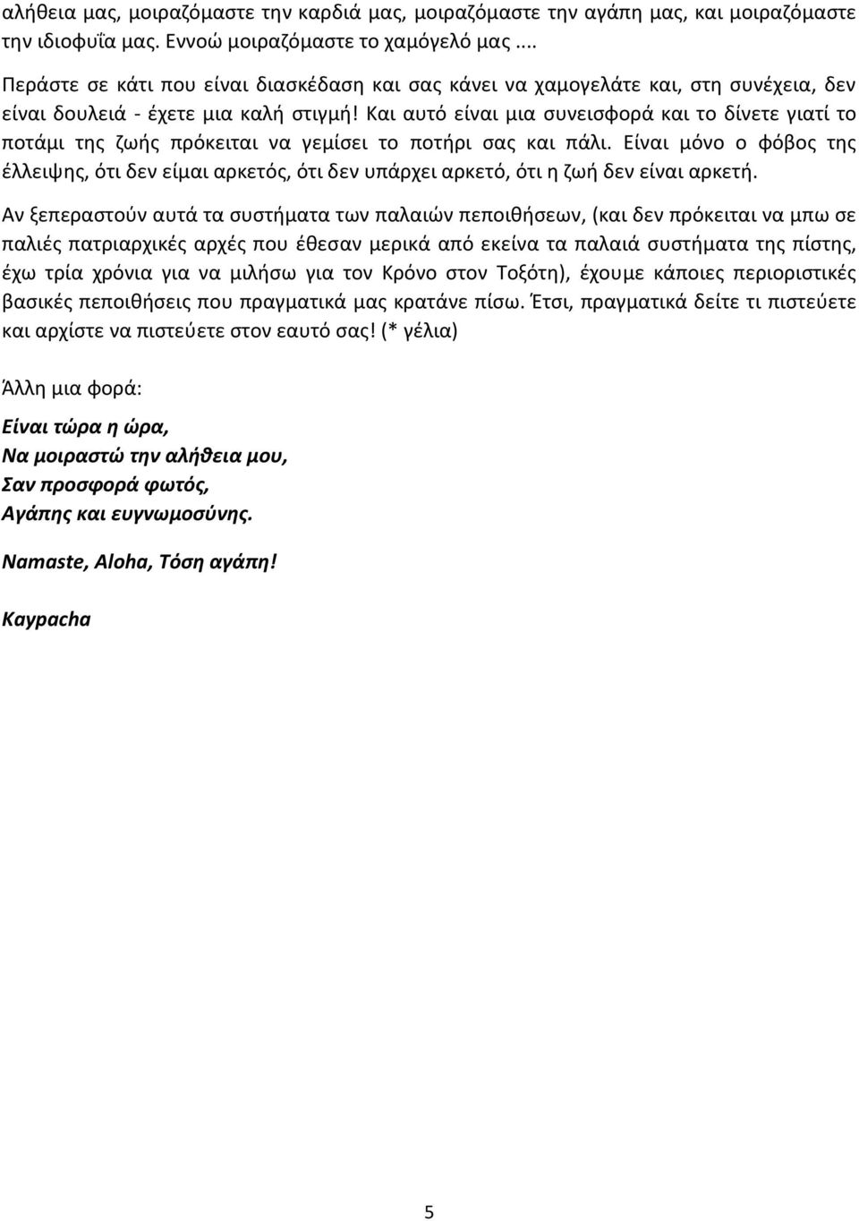 Και αυτό είναι μια συνεισφορά και το δίνετε γιατί το ποτάμι της ζωής πρόκειται να γεμίσει το ποτήρι σας και πάλι.