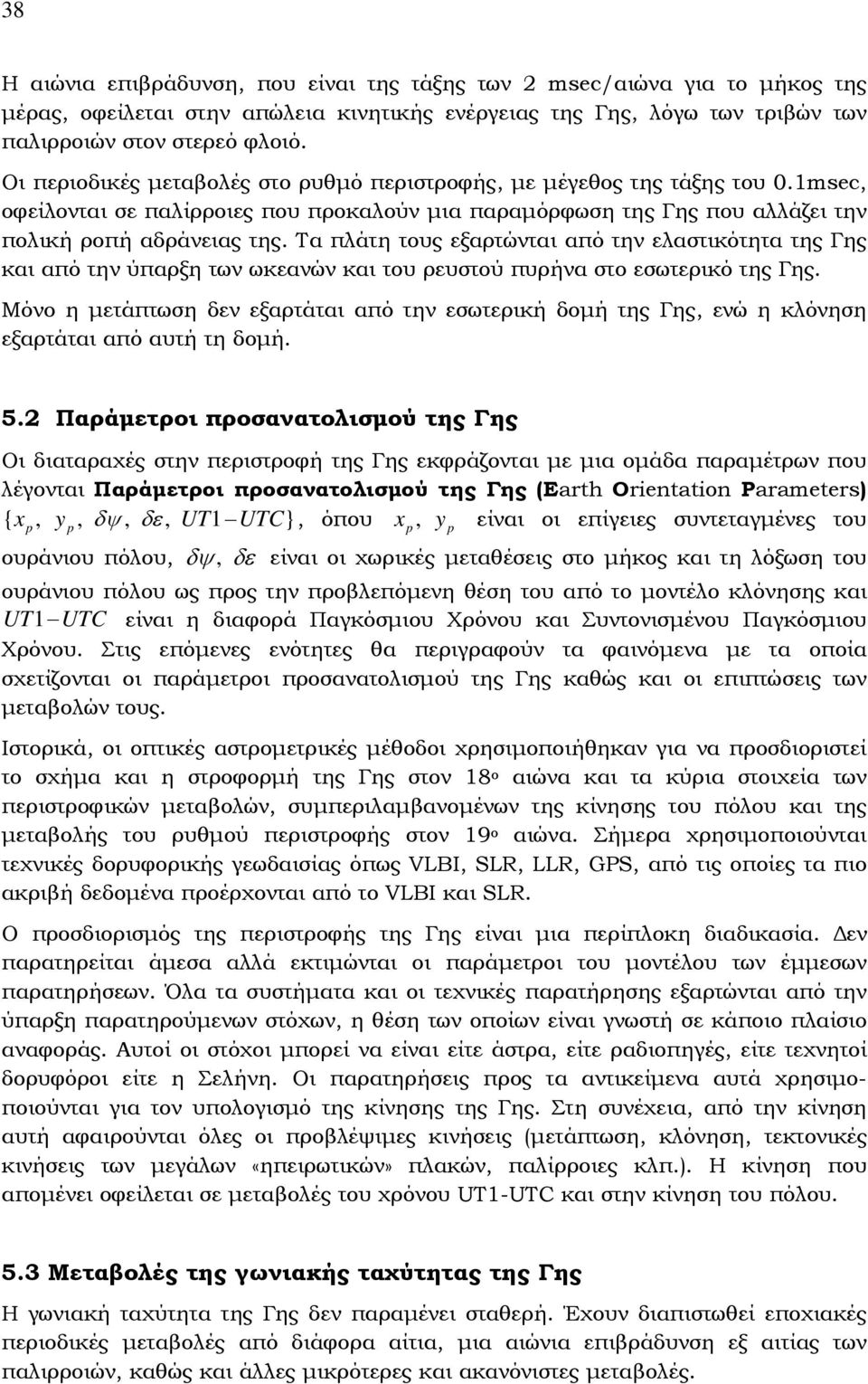 Τα πλάτη τους εξαρτώνται από την ελαστικότητα της Γης και από την ύπαρξη των ωκεανών και του ρευστού πυρήνα στο εσωτερικό της Γης.