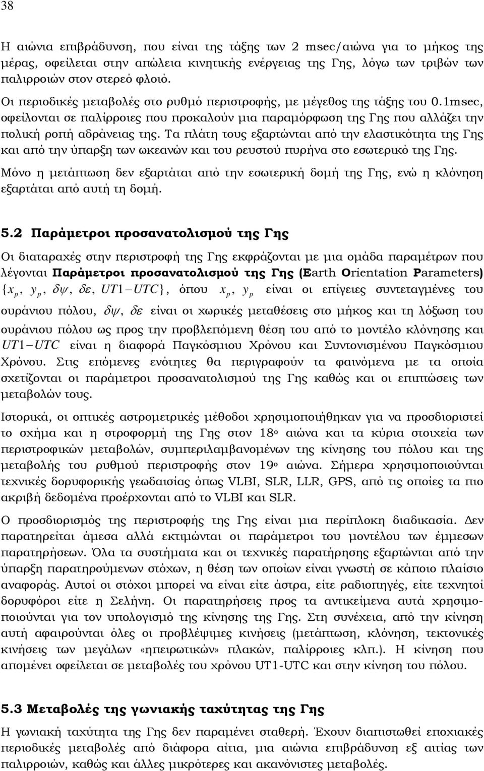 Τα πλάτη τους εξαρτώνται από την ελαστικότητα της Γης και από την ύπαρξη των ωκεανών και του ρευστού πυρήνα στο εσωτερικό της Γης.