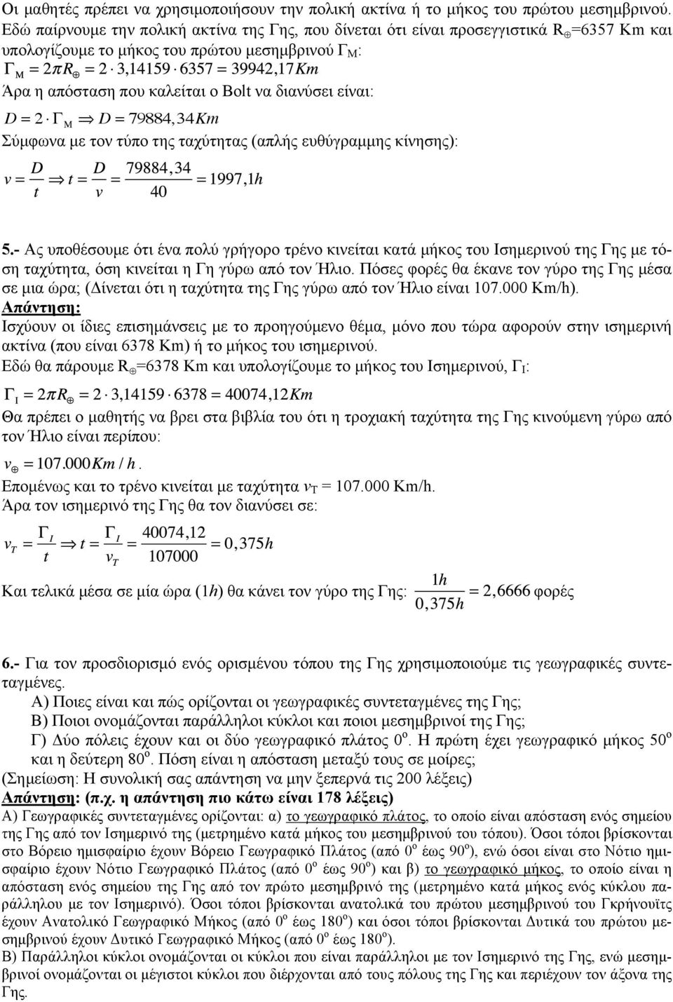 = 2 Γ Μ D = 79884,34Km Σύµφωνα µε τον τύπο της ταχύτητας (απλής ευθύγραµµης κίνησης): 5.