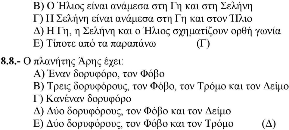 8.- Ο πλανήτης Άρης έχει: Α) Έναν δορυφόρο, τον Φόβο Β) Τρεις δορυφόρους, τον Φόβο, τον Τρόµο και