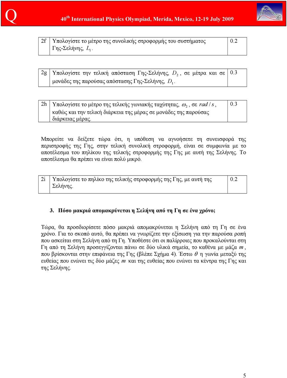 3 Μπορείτε να δείξετε τώρα ότι, η υπόθεση να αγνοήσετε τη συνεισφορά της περιστροφής της Γης, στην τελική συνολική στροφορμή, είναι σε συμφωνία με το αποτέλεσμα του πηλίκου της τελικής στροφορμής της