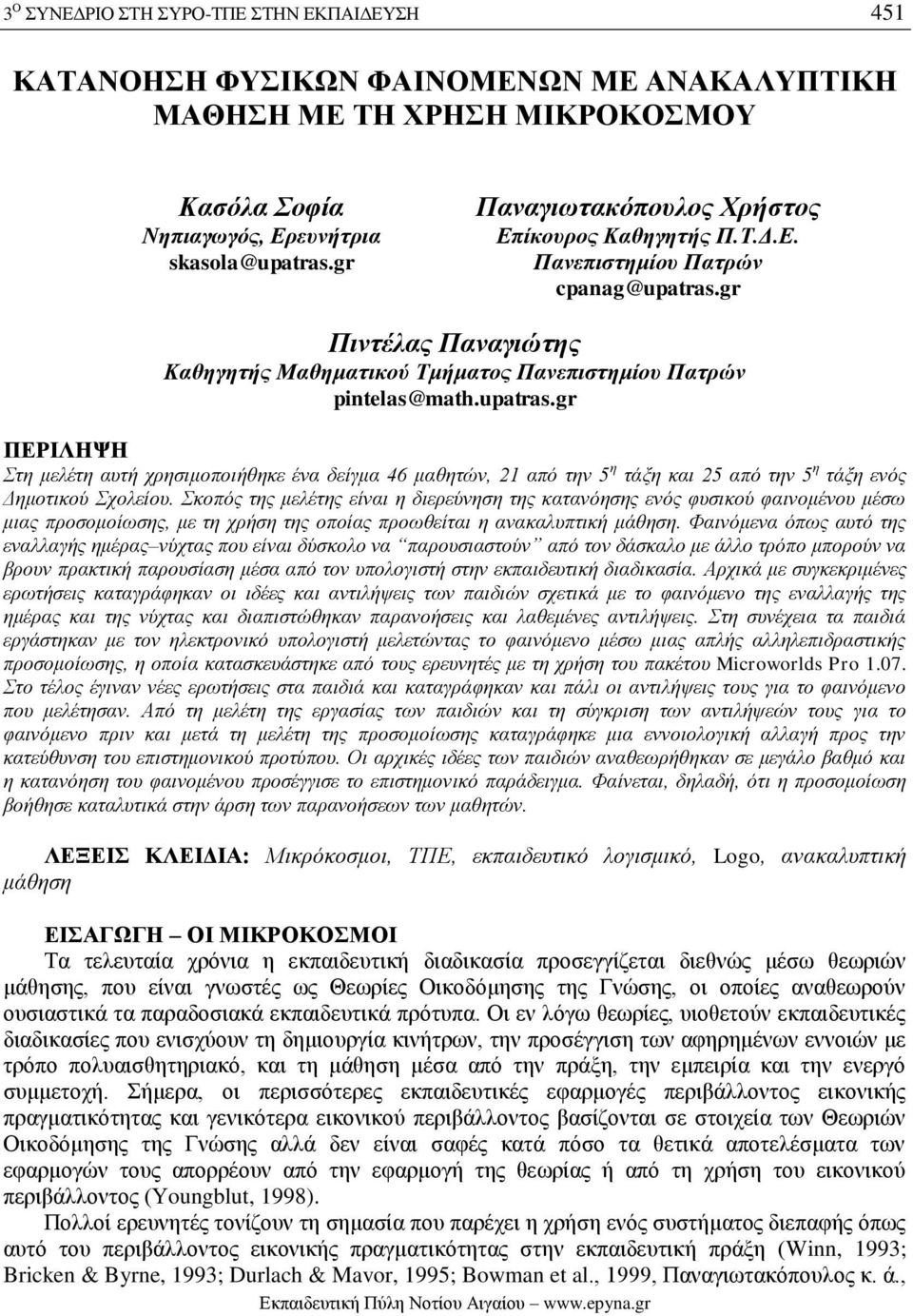 gr Πιντέλας Παναγιώτης Καθηγητής Μαθηματικού Τμήματος Πανεπιστημίου Πατρών pintelas@math.upatras.