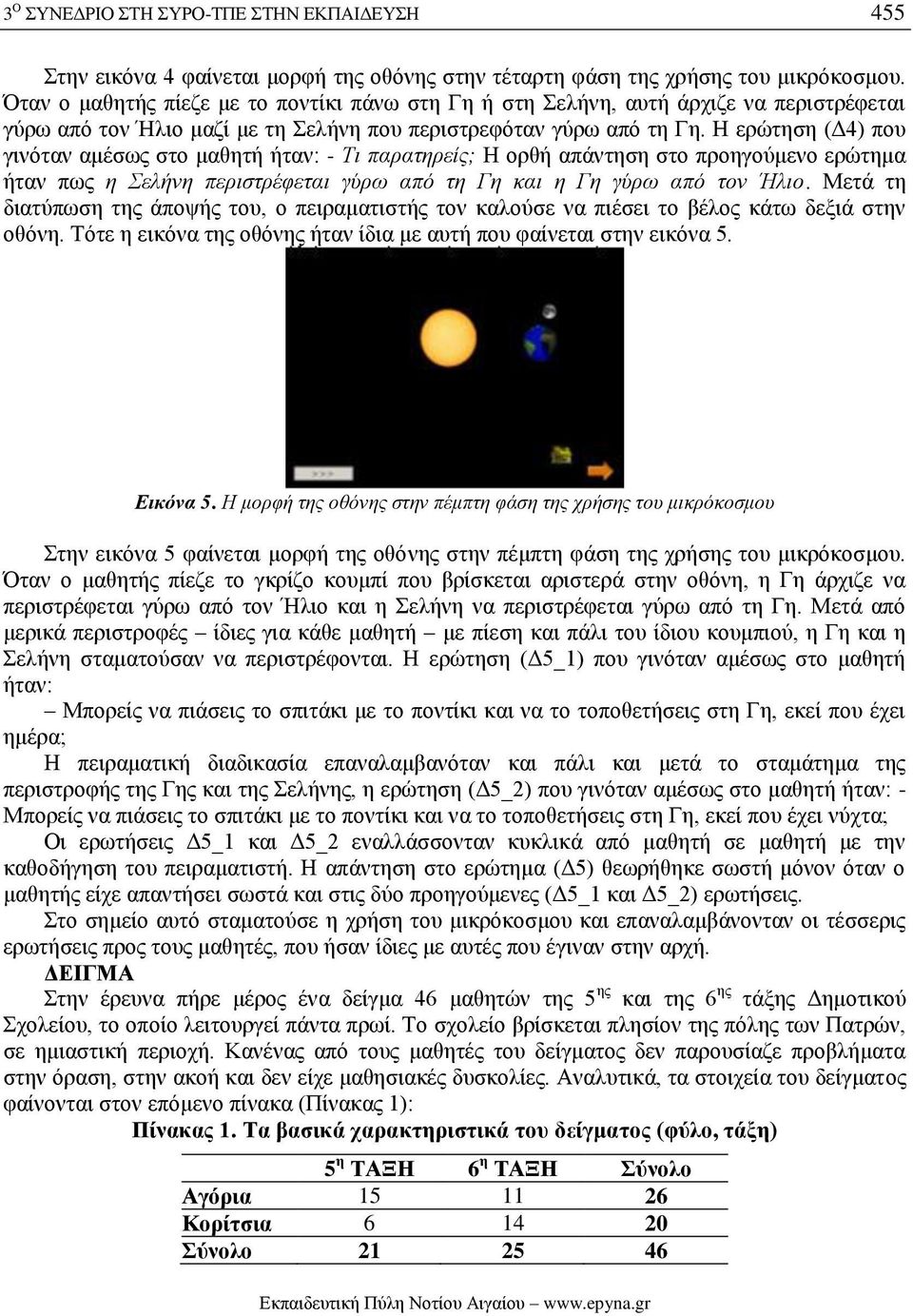 Η ερώτηση (Δ4) που γινόταν αμέσως στο μαθητή ήταν: - Τι παρατηρείς; Η ορθή απάντηση στο προηγούμενο ερώτημα ήταν πως η Σελήνη περιστρέφεται γύρω από τη Γη και η Γη γύρω από τον Ήλιο.
