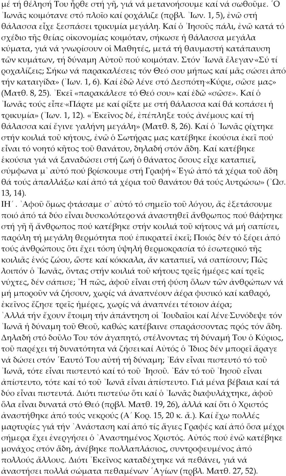 Στόν Ιωνᾶ ἔλεγαν. «Σύ τί ροχαλίζεις; Σήκω νά παρακαλέσεις τόν Θεό σου μήπως καί μᾶς σώσει ἀπό τήν καταιγίδα» ( Ιων. 1, 6). Καί ἐδῶ λένε στό Δεσπότη. «Κύριε, σῶσε μας» (Ματθ. 8, 25).