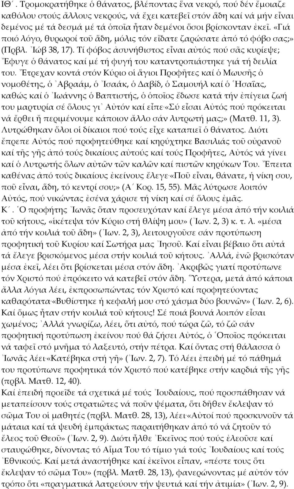 Τί φόβος ἀσυνήθιστος εἶναι αὐτός πού σᾶς κυρίεψε; Εφυγε ὁ θάνατος καί μέ τή φυγή του καταντροπιάστηκε γιά τή δειλία του.