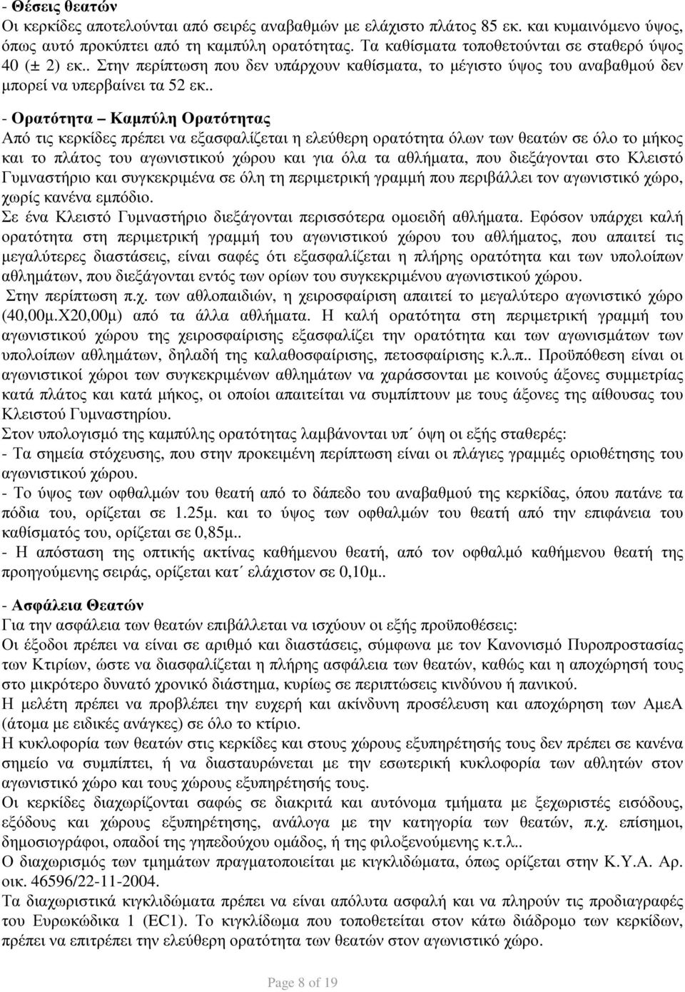 . - Ορατότητα Καµπύλη Ορατότητας Από τις κερκίδες πρέπει να εξασφαλίζεται η ελεύθερη ορατότητα όλων των θεατών σε όλο το µήκος και το πλάτος του αγωνιστικού χώρου και για όλα τα αθλήµατα, που