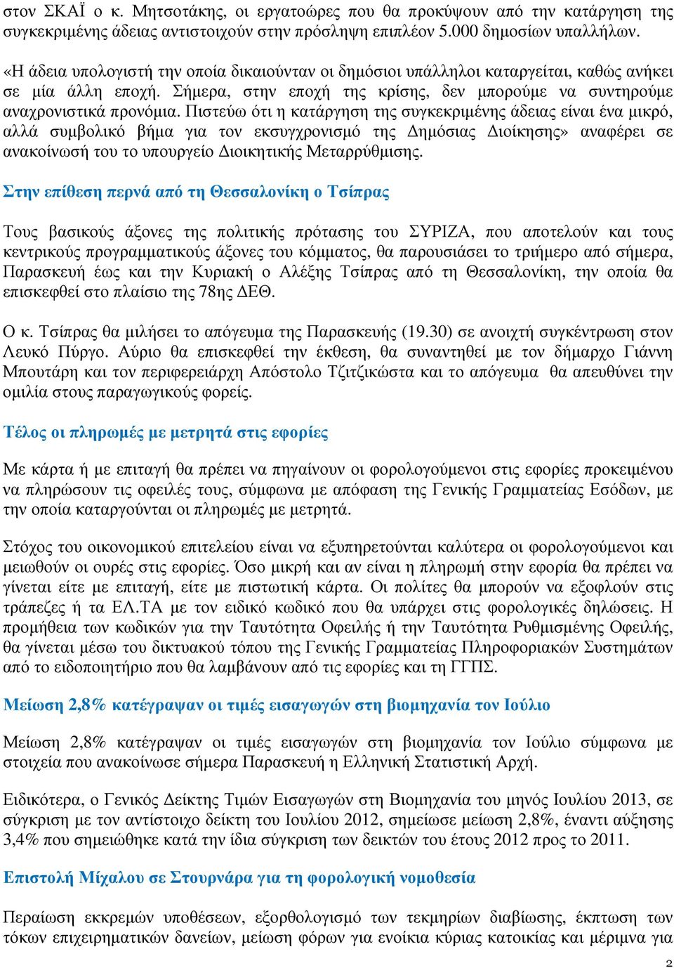 Πιστεύω ότι η κατάργηση της συγκεκριµένης άδειας είναι ένα µικρό, αλλά συµβολικό βήµα για τον εκσυγχρονισµό της ηµόσιας ιοίκησης» αναφέρει σε ανακοίνωσή του το υπουργείο ιοικητικής Μεταρρύθµισης.