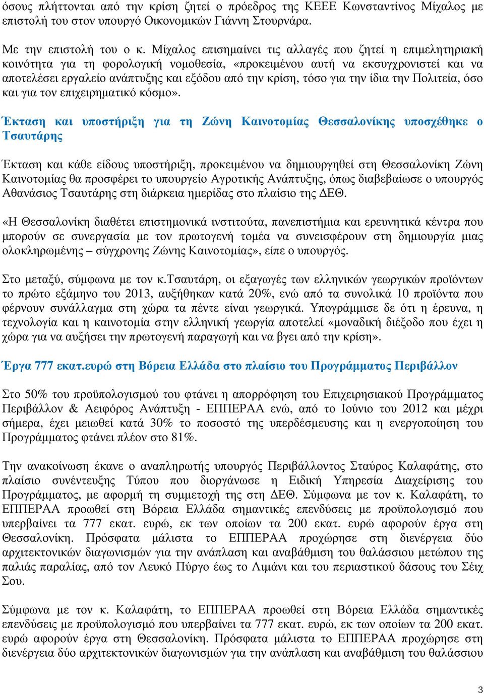 τόσο για την ίδια την Πολιτεία, όσο και για τον επιχειρηµατικό κόσµο».