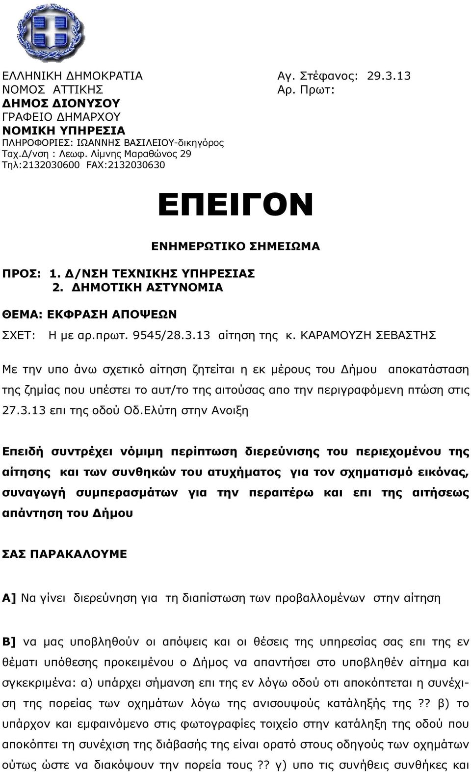 ΚΑΡΑΜΟΥΖΗ ΣΕΒΑΣΤΗΣ Με την υπο άνω σχετικό αίτηση ζητείται η εκ µέρους του ήµου αποκατάσταση της ζηµίας που υπέστει το αυτ/το της αιτούσας απο την περιγραφόµενη πτώση στις 27.3.13 επι της οδού Οδ.