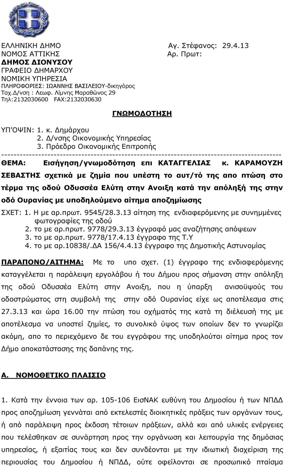 Πρόεδρο Οικονοµικής Επιτροπής ------------------------------------------------------------------------------------------- ΘΕΜΑ: Εισήγηση/γνωµοδότηση επι ΚΑΤΑΓΓΕΛΙΑΣ κ.