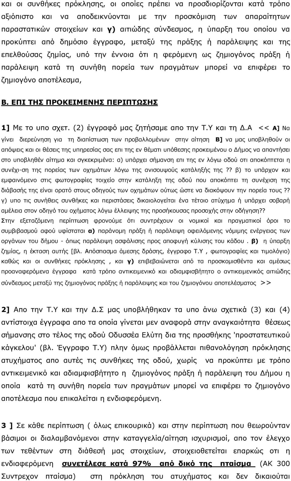 πραγµάτων µπορεί να επιφέρει το ζηµιογόνο αποτέλεσµα, Β. ΕΠΙ ΤΗΣ ΠΡΟΚΕΙΜΕΝΗΣ ΠΕΡΙΠΤΩΣΗΣ 1] Με το υπο σχετ. (2) έγγραφό µας ζητήσαµε απο την Τ.Υ και τη.